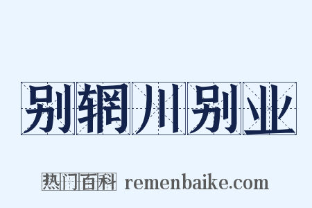 别辋川别业是什么意思的图片